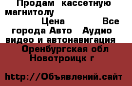  Продам, кассетную магнитолу JVC ks-r500 (Made in Japan) › Цена ­ 1 000 - Все города Авто » Аудио, видео и автонавигация   . Оренбургская обл.,Новотроицк г.